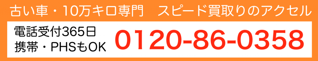 スピード買取りのアクセル