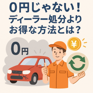 0円じゃない！ディーラー処分よりお得な方法とは？