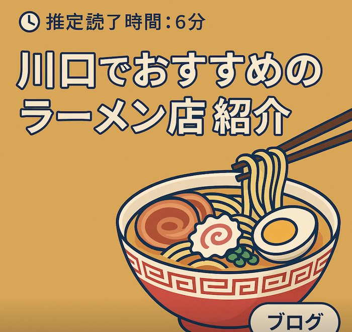 川口でおすすめのラーメン店紹介