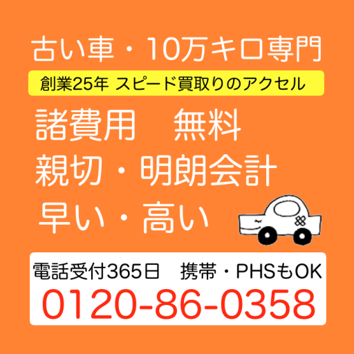 【 廃車買取り専門 】関東のスピード買取りアクセル