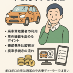車の買い替え時、廃車に出すといくらになる?