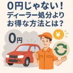 0円じゃない!ディーラー処分よりお得な方法とは?