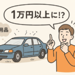 “ただの不用品”が1万円以上に!?放置車両の賢い売り方