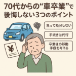 70代からの“車卒業”で後悔しない3つのポイント