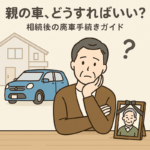 親の車、どうすればいい？相続後の廃車手続きガイド