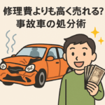 修理費よりも高く売れる?事故車の処分術