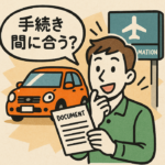 海外移住が決まった!車の手続き間に合う?