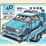 埼玉で高価買取!廃車買取のポイントと流れ