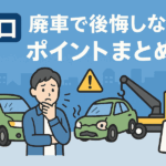 川口 廃車で後悔しないためのポイントまとめ
