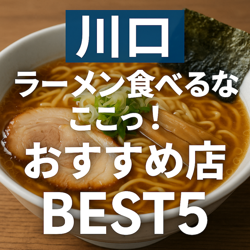 川口でラーメン食べるならここ!おすすめ店BEST5