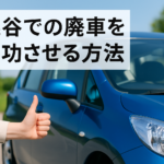 越谷での廃車を成功させる方法