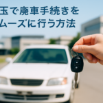 埼玉で廃車手続きをスムーズに行う方法